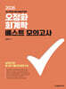 2026 오정화 회계학 베스트 모의고사