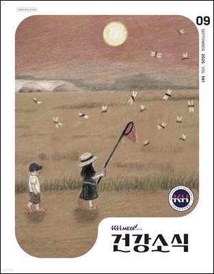 건강소식 2025년 09월호