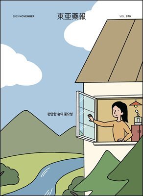 동아약보 2025년 11월