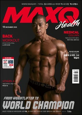 맥스큐(2025년 12월호) B형
