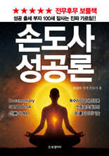 손도사 성공론