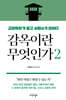 감옥이란 무엇인가 2