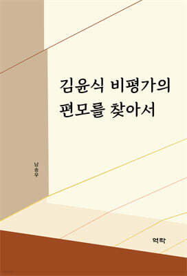 김윤식 비평가의 편모를 찾아서