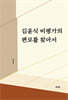 김윤식 비평가의 편모를 찾아서