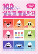 100가지 상황별 행동하기