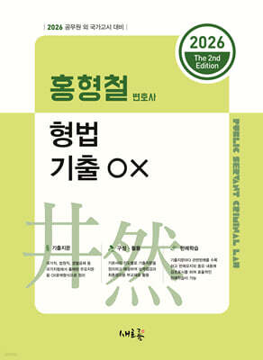 2026 홍형철 형법 기출 OX