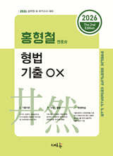 2026 홍형철 형법 기출 OX