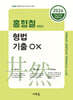 2026 홍형철 형법 기출 OX