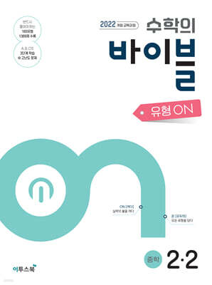 수학의 바이블 유형ON 중학수학 2-2 (2026년)