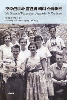 호주선교사 알란과 리타 스튜어트
