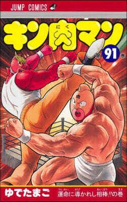 キン肉マン  91
