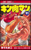 キン肉マン  91
