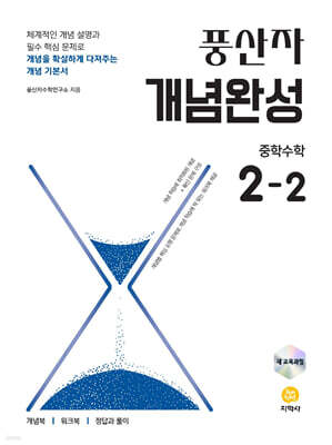 풍산자 개념완성 중학수학 2-2 (2026년)