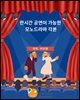 한 시간 공연이 가능한 모노드라마 각본