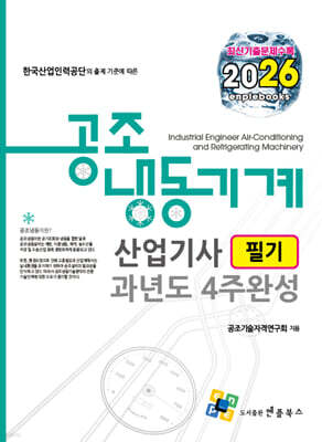 2026 공조냉동기계산업기사 필기 과년도 4주완성