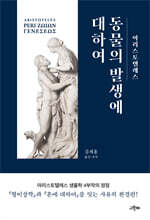 동물의 발생에 대하여