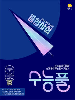 수능풀 통합사회 (2026년)