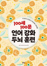 100세 100문 언어 강화 두뇌 훈련