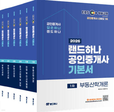 2026 EBS 랜드하나 공인중개사 기본서 1,2차 세트