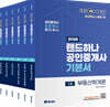 2026 EBS 랜드하나 공인중개사 기본서 1,2차 세트