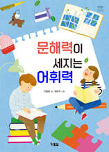 문해력이 세지는 어휘력