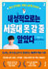 내 성적으로는 서울대 못 갈 줄 알았다