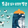 쪼금은 날고 싶었던 펭귄