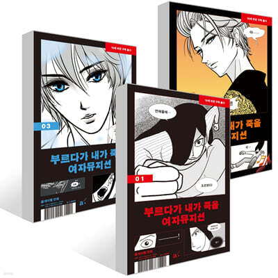 부르다가 내가 죽을 여자뮤지션 1~3권 세트