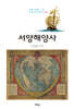 서양해양사
