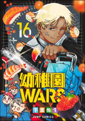 幼稚園WARS 16