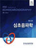 심초음파학