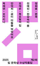 2025 제2회 림 문학상 수상작품집