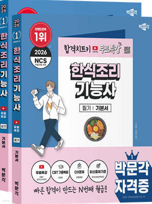 2026 박문각 한식조리기능사 (필기+실기) 무료특강 세트
