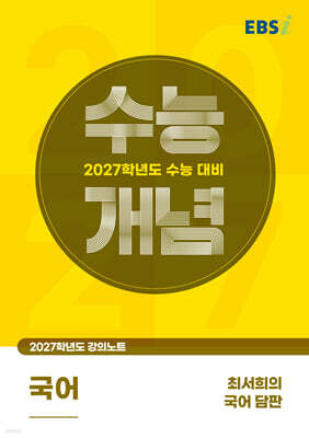 EBSi 2027학년도 강의노트 수능개념 최서희의 국어 담판 (2026년)