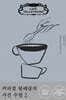 커피점 탈레랑의 사건 수첩 2
