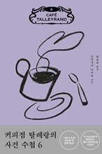 커피점 탈레랑의 사건 수첩 6