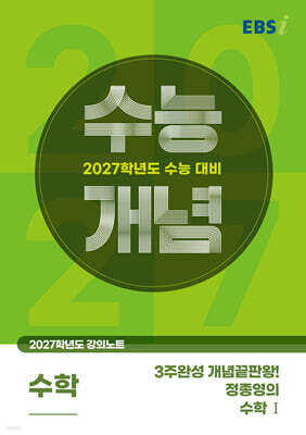 EBSi 2027학년도 강의노트 수능개념 3주완성 개념끝판왕! 정종영의 수학1 (2026년)