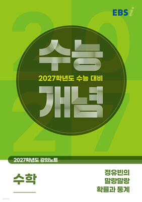 EBSi 2027학년도 강의노트 수능개념 정유빈의 말랑말랑 확률과 통계 (2026년)