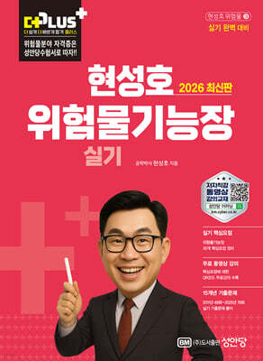 2026 더플러스 현성호 위험물기능장 실기