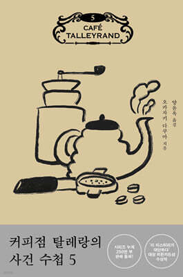 커피점 탈레랑의 사건 수첩 5
