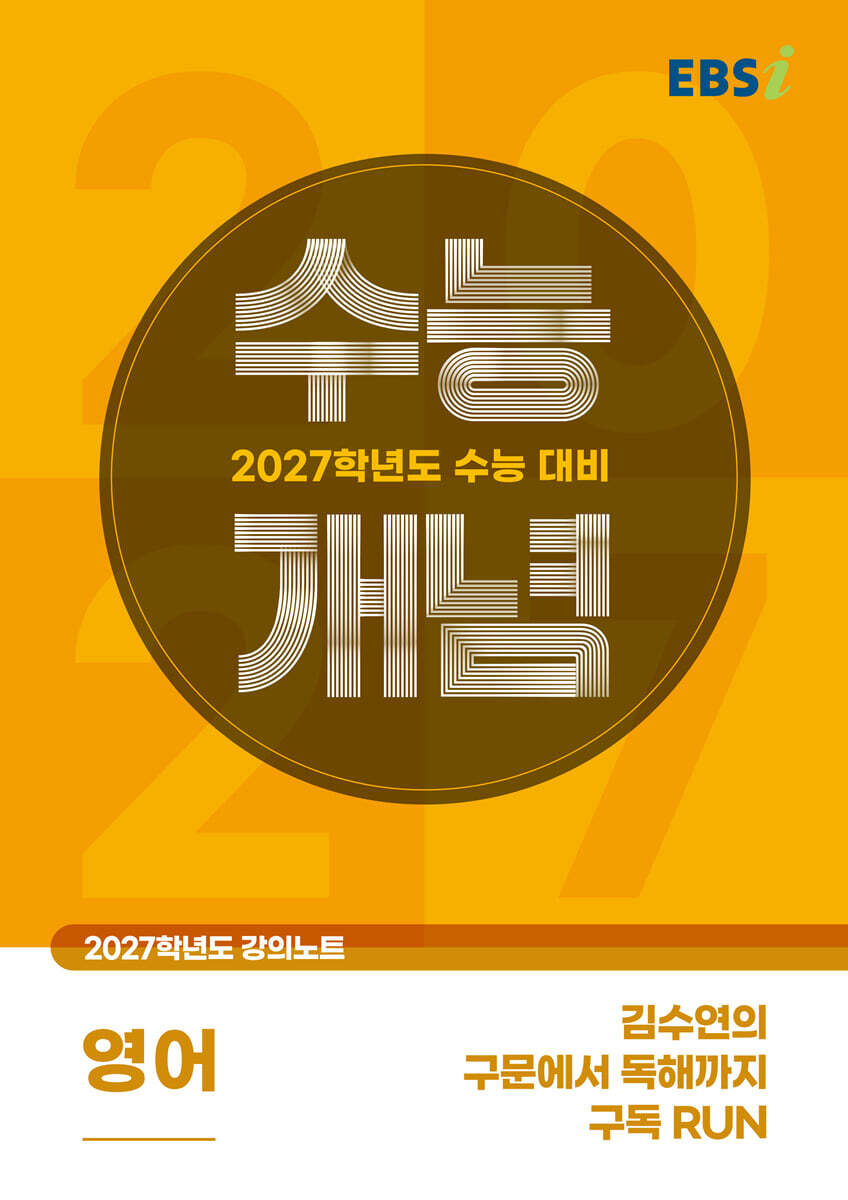 EBSi 2027학년도 강의노트 수능개념 김수연의 구문에서 독해까지 구독 RUN (2026년)