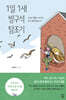 1일 1새 방구석 탐조기 (큰글자도서)