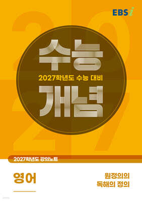 EBSi 2027학년도 강의노트 수능개념 원정의의 독해의 정의 (2026년)