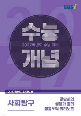 EBSi 2027학년도 강의노트 수능개념 강승희의 생활과 윤리 생윤♥덕 키리노트 (2026년)
