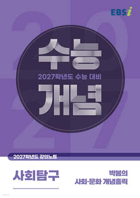 EBSi 2027학년도 강의노트 수능개념 박봄의 사회문화 개념홀릭 (2026년)