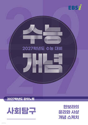 EBSi 2027학년도 강의노트 수능개념 한보라의 윤리와 사상 개념 스케치 (2026년)