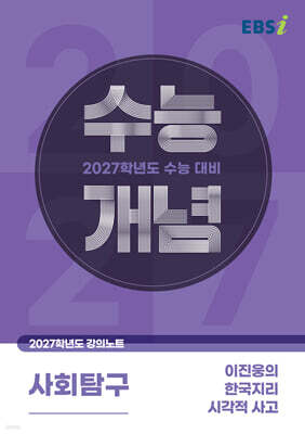 EBSi 2027학년도 강의노트 수능개념 이진웅의 한국지리 시각적 사고 (2026년)