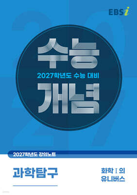 EBSi 2027학년도 강의노트 수능개념 화학1의 유니버스 (2026년)
