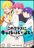 このクラスにギャルはいない 3