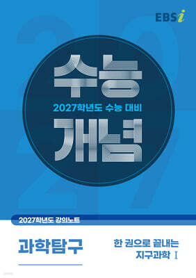 EBSi 2027학년도 강의노트 수능개념 한 권으로 끝내는 지구과학1 (2026년)